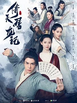 2018国产剧《倚天屠龙记2019》迅雷下载_中文完整版_百度云网盘720P|1080P资源