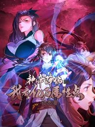 2018动漫《神帝降临：我有亿万属性点 动态漫画》迅雷下载_中文完整版_百度云网盘720P|1080P资源