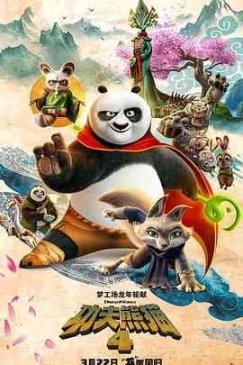 工夫熊猫4海报