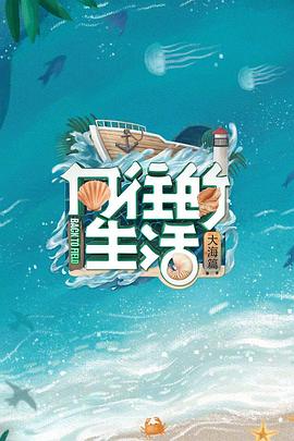 向往的生活6 會員Plus版