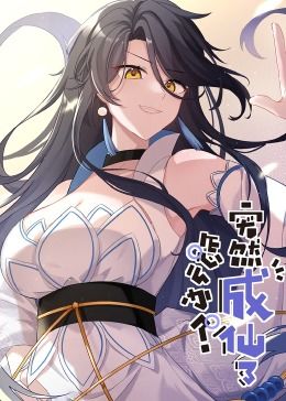 动态漫画 突然成仙了怎么办·