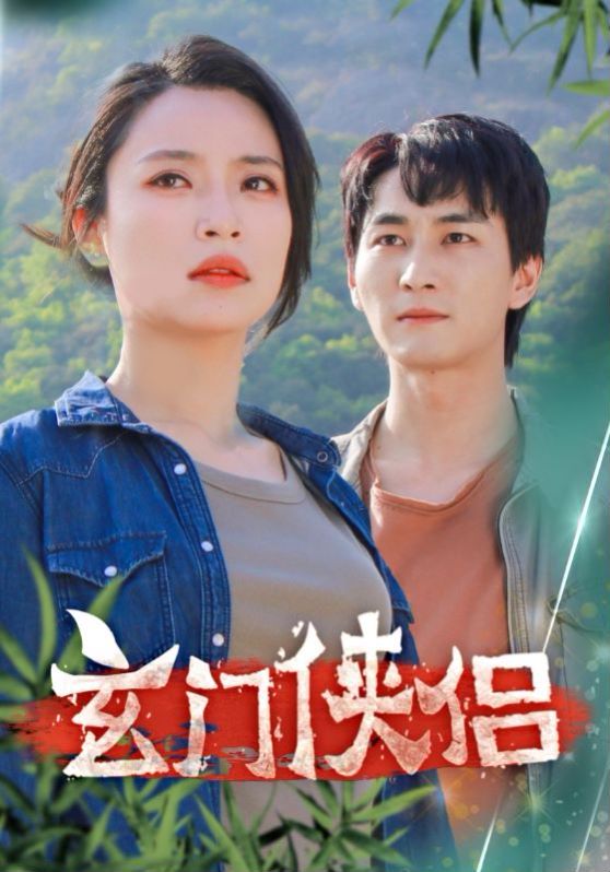 2018短剧《玄门侠侣》迅雷下载_中文完整版_百度云网盘720P|1080P资源