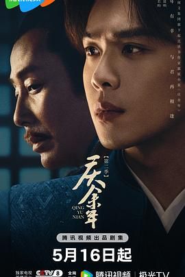 2018国产剧《庆余年 第二季》迅雷下载_中文完整版_百度云网盘720P|1080P资源