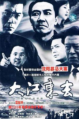 大江东去2003剧照