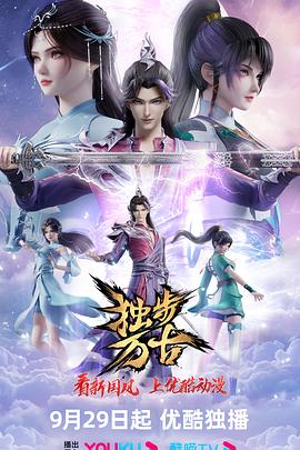 2018动漫《独步万古》迅雷下载_中文完整版_百度云网盘720P|1080P资源