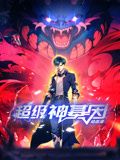 动态漫画 超级神基因