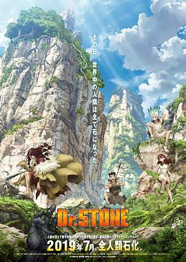 Ｄｒ．ＳＴＯＮＥ  石纪元第一季