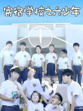 2018国产剧《寄宿学校之六少年》迅雷下载_中文完整版_百度云网盘720P|1080P资源