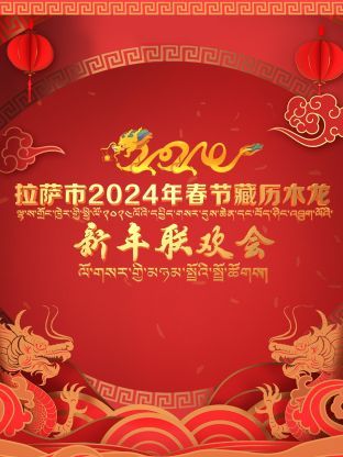 拉萨市2024年春节藏历木龙新年联欢会海报剧照