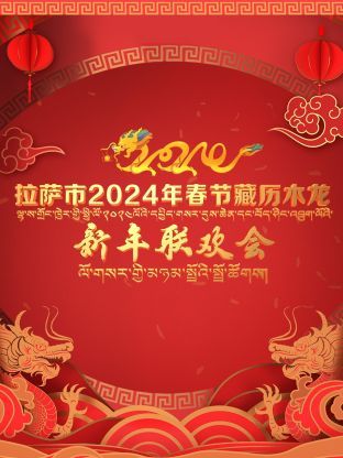 拉萨市2024年春节藏历木龙新年联欢会剧照