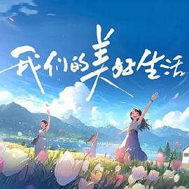 2018综艺《我们的美好生活》迅雷下载_中文完整版_百度云网盘720P|1080P资源