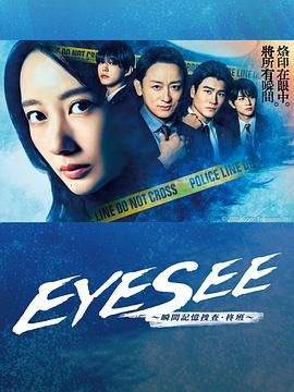 EYESEE～刹时记忆搜查·柊班海报