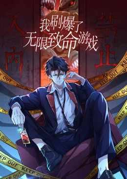 动态漫画 我刷爆了无限致命游戏