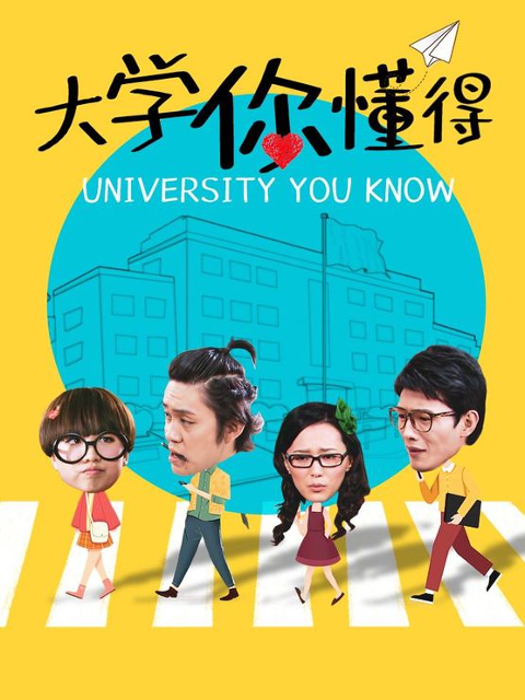 大学你懂得免费观看