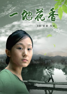 2018剧情片《一地花香》迅雷下载_中文完整版_百度云网盘720P|1080P资源