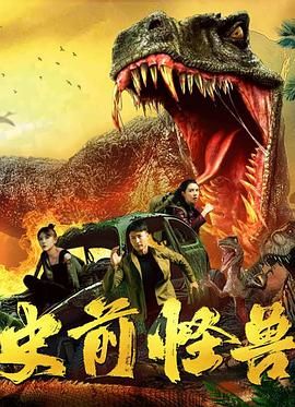 2018动作片《史前怪兽 2024》迅雷下载_中文完整版_百度云网盘720P|1080P资源