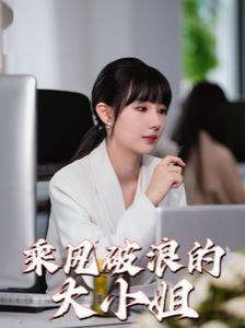 《乘风破浪的大小姐》