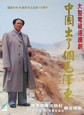 中国出了个毛泽东海报剧照