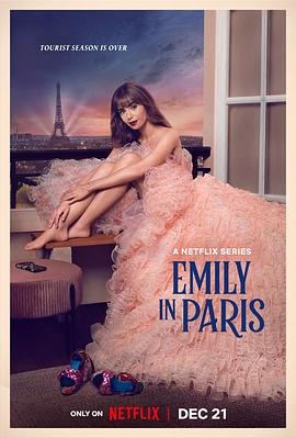 艾米丽在巴黎 第三季免费观看
