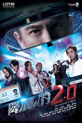 降魔的2.0免费观看