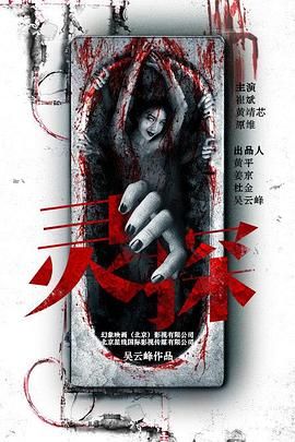 2018国产剧《灵探》迅雷下载_中文完整版_百度云网盘720P|1080P资源