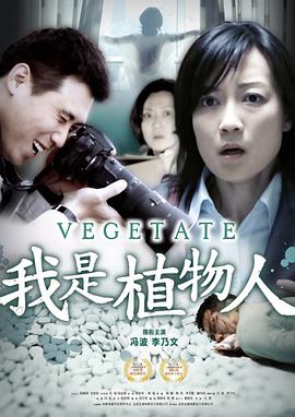 2018剧情片《我是植物人》迅雷下载_中文完整版_百度云网盘720P|1080P资源