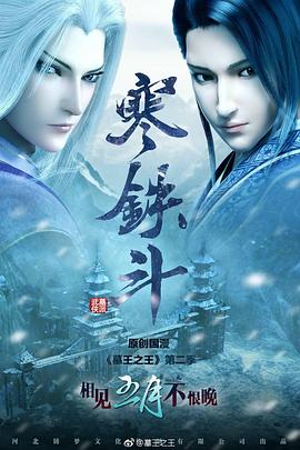 2018动漫《墓王之王寒铁斗》迅雷下载_中文完整版_百度云网盘720P|1080P资源