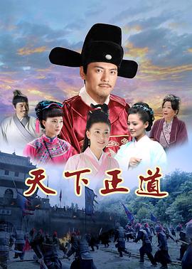 2018国产剧《天下正道》迅雷下载_中文完整版_百度云网盘720P|1080P资源