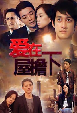 2018国产剧《爱在屋檐下》迅雷下载_中文完整版_百度云网盘720P|1080P资源