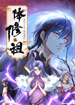 动态漫画 体修之祖：我到之处神明禁行·