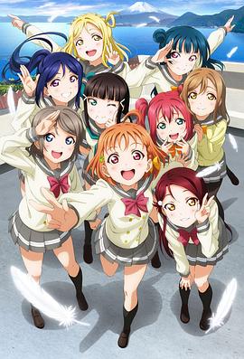 LoveLive! Sunshine!!免费观看