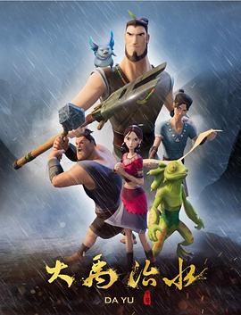 大禹治水 大禹治水
