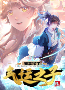 动态漫画 我拿捏了气运之子