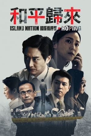 2018台剧《和平归来》迅雷下载_中文完整版_百度云网盘720P|1080P资源