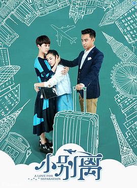 2018国产剧《小别离》迅雷下载_中文完整版_百度云网盘720P|1080P资源