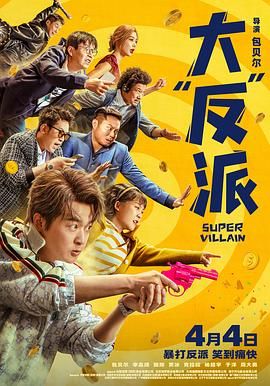 2018剧情片《大“反”派》迅雷下载_中文完整版_百度云网盘720P|1080P资源