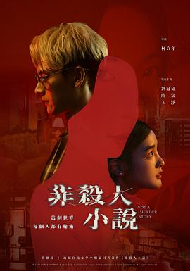 2018国产剧《非杀人小说》迅雷下载_中文完整版_百度云网盘720P|1080P资源