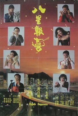 八星报喜1988 粤语版海报