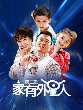 家有外星人2免费观看