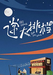 2018综艺《飞常大排档》迅雷下载_中文完整版_百度云网盘720P|1080P资源