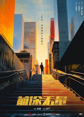 2018国剧《前途无量》迅雷下载_中文完整版_百度云网盘720P|1080P资源