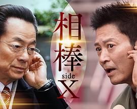 相棒 sideX全集在线观看