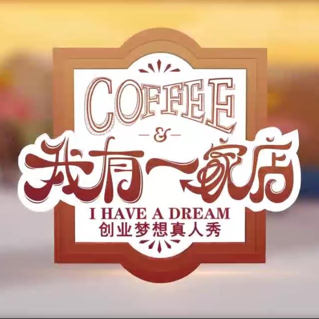 我有一家店Cafe️海报