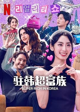 2018综艺《超级富豪异乡人》迅雷下载_中文完整版_百度云网盘720P|1080P资源