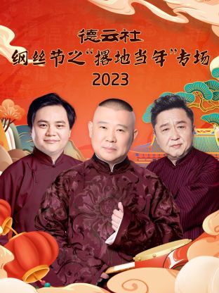 德云社纲丝节之“撂地当年”专场2023