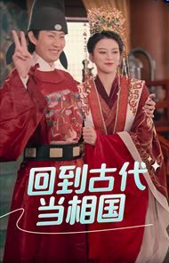 2018短剧《回到古代当相国》迅雷下载_中文完整版_百度云网盘720P|1080P资源