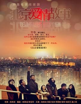 2018国产剧《北京爱情故事》迅雷下载_中文完整版_百度云网盘720P|1080P资源