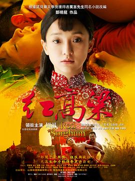 2018国产剧《红高粱》迅雷下载_中文完整版_百度云网盘720P|1080P资源